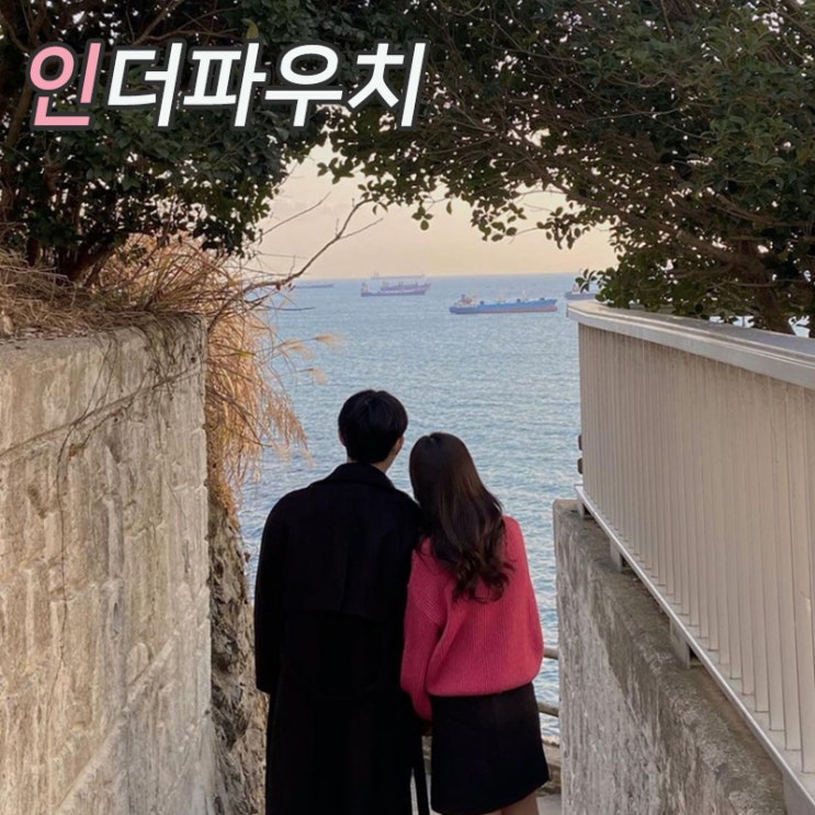  데이트 어디서 할까? 부산 영도 가볼만한곳 추천 커플용품 사가미001 준비는 필수