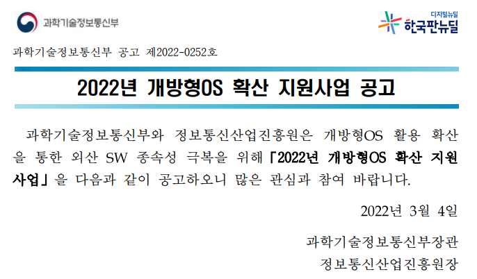 2022년 개방형OS 확산 지원사업 모집 공고_과학기술정보통신부 2022년 개방형OS 확산 지원사업 모집 공고_과학기술정보통신부