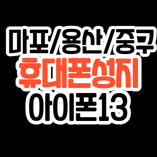 서울 마포구 용산구 중구 아이폰 휴대폰성지 여기어때요 서울 마포구 용산구 중구 아이폰 휴대폰성지 여기어때요