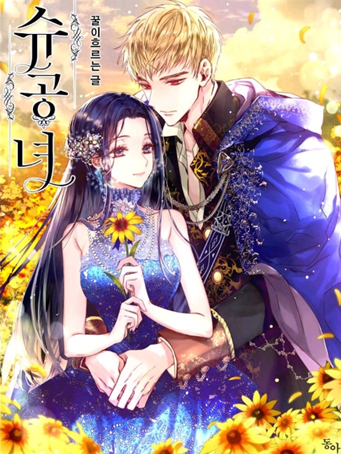  웹소설 / 로판) 슈공녀 (완결)