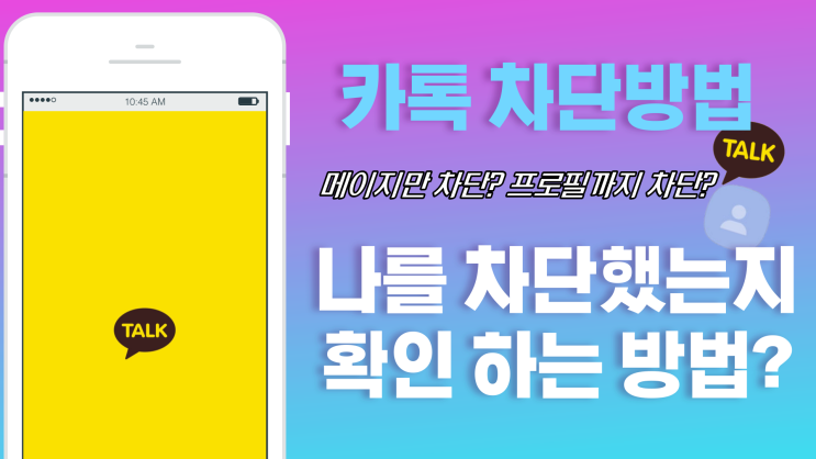  카카오톡 카톡 나를 차단했는지 확인 방법, 친구 차단하기 방법