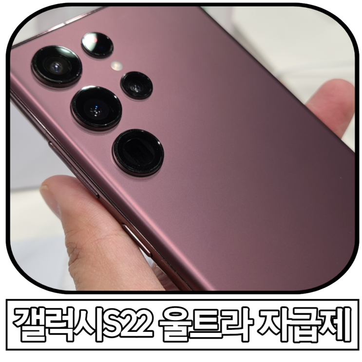  갤럭시S22 울트라 자급제 GOS 이슈 있지만 지른 이유 3가지