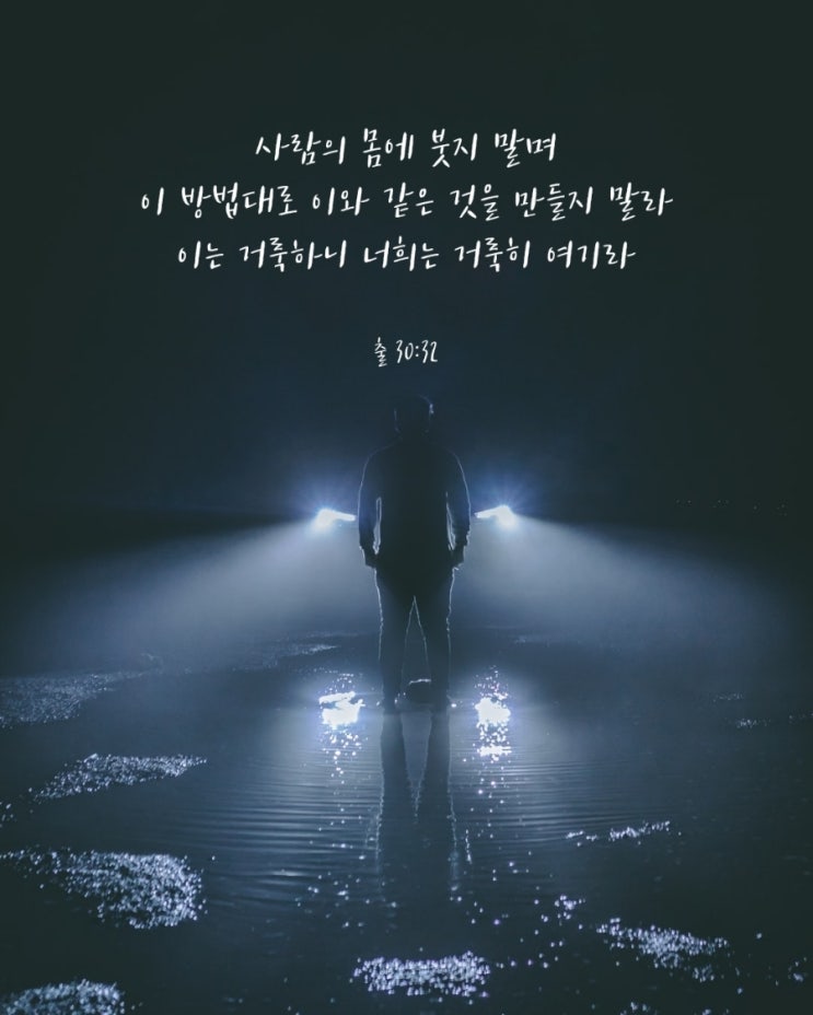  나라와 대선을 위한 30일 금식기도 마지막날 출애굽기 30:32절 묵상