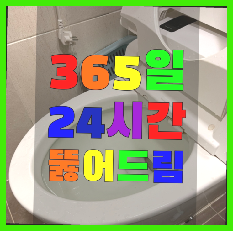  옥수동 횡주관청소 ?변기,하수구,씽크대막힘 365일 24시간 출장  빨리