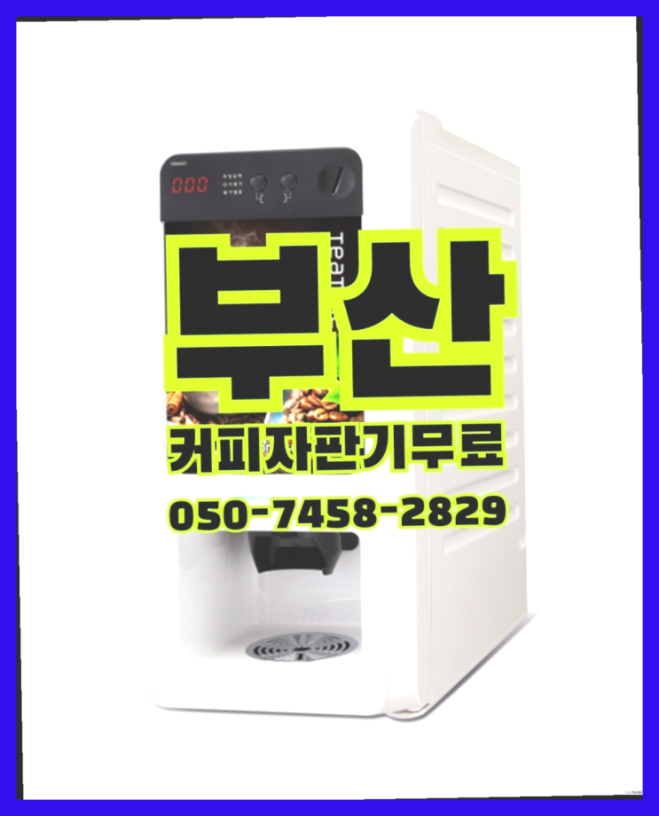  남산동 커피머신 무상임대/렌탈/대여 올커벤 함께해요