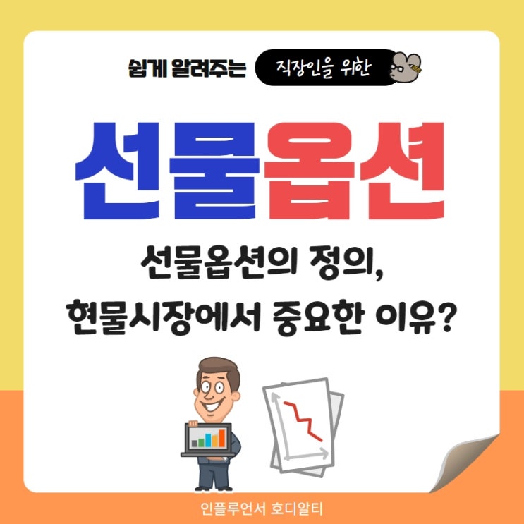  파생상품 선물옵션, 콜옵션, 풋옵션 뜻과 현물시장에 미치는 영향