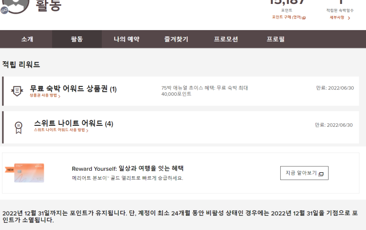 본보이 메리어트Marriott - 무료 숙박 어워드 / 스위트 나이트 어워드