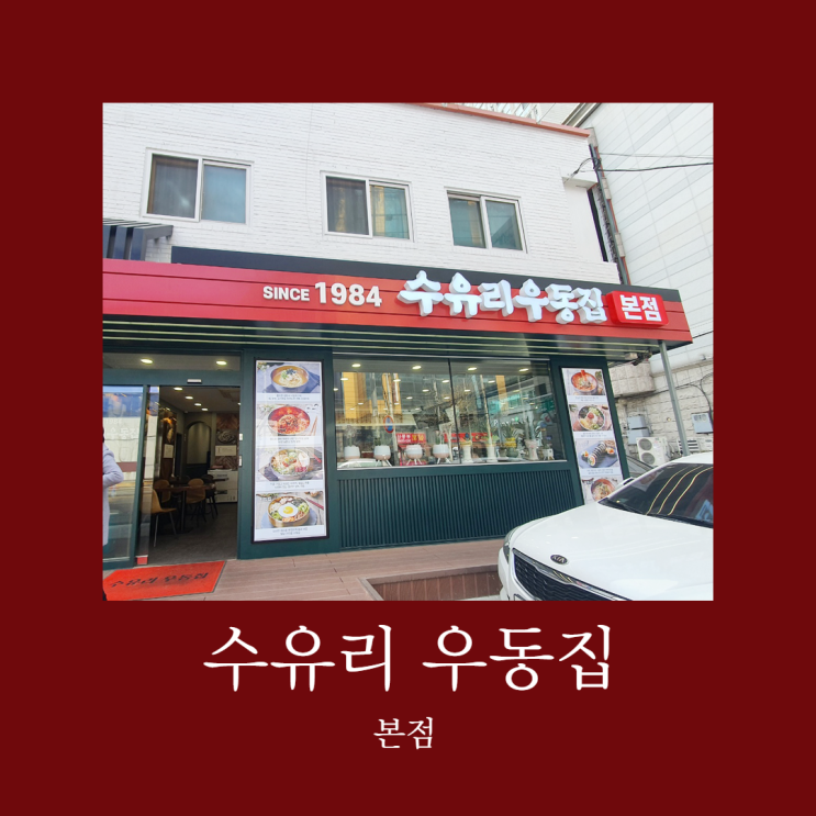  우동과 김밥은 여기서, 본점 이전 확장한 38년전통의 수유리우동집