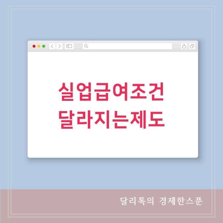  실업급여조건 달라지는 제도 최대 50% 감액 대상은?