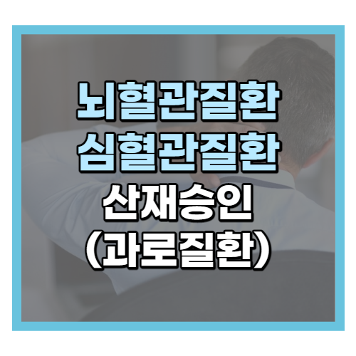 뇌혈관질환, 심혈관질환 산재승인 (과로질환)