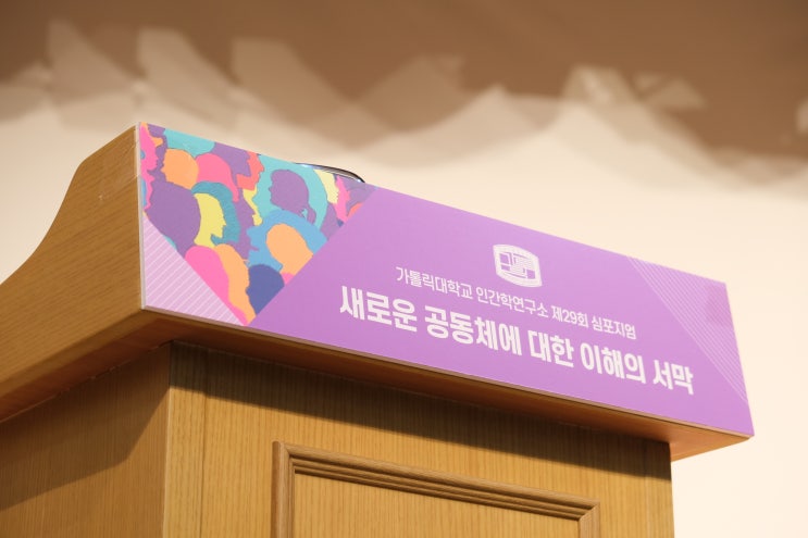  가톨릭대학교 심포지엄도 비대면으로 만나 보았습니다!
