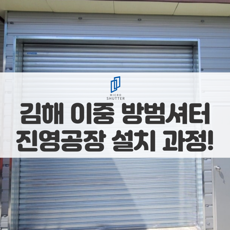 김해 이중 방범셔터 전동셔터 '진영 공장' 설치 작업