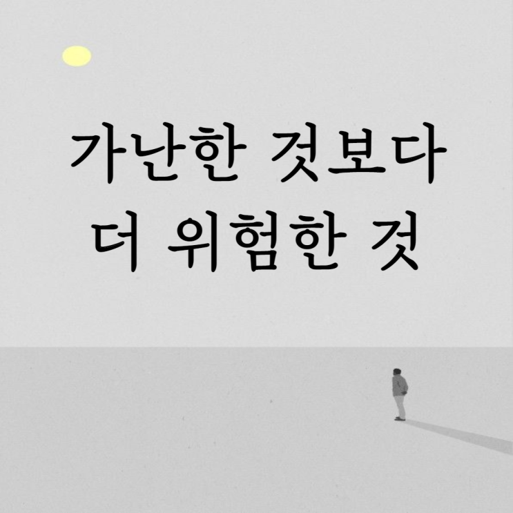  가난한 것보다 더 위험한 것