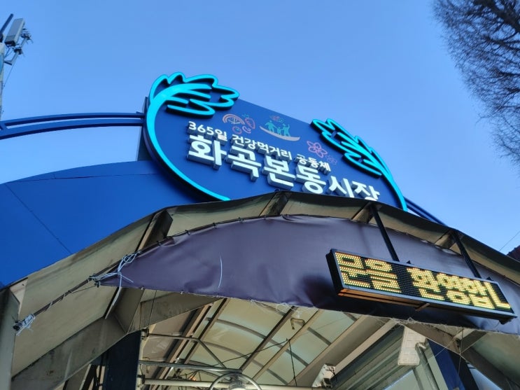  [화곡]서울 3대 족발?? 화곡본동시장 화곡영양족발