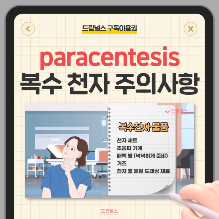 paracentesis 복수 천자 확인해야 할 3가지 paracentesis 복수 천자 확인해야 할 3가지