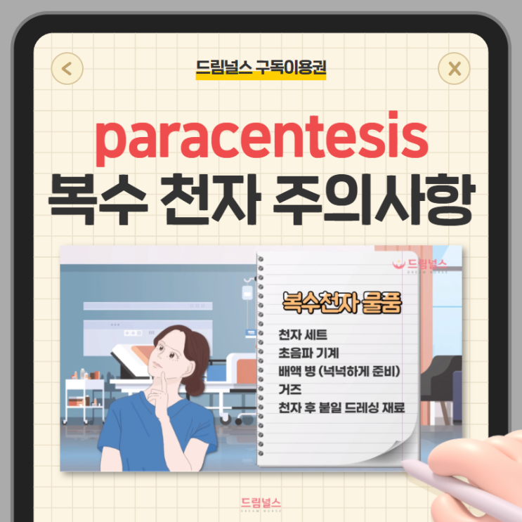 paracentesis 복수 천자 확인해야 할 3가지