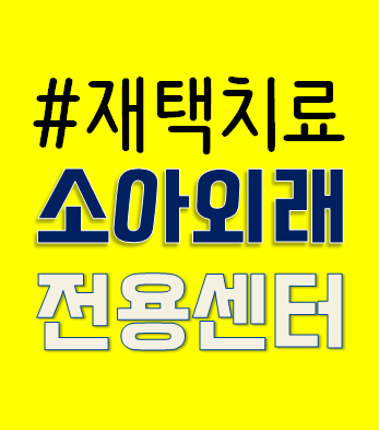  코로나 재택치료 중 아이 아플때 소아 대면진료 가능한곳 병원상담 연락처