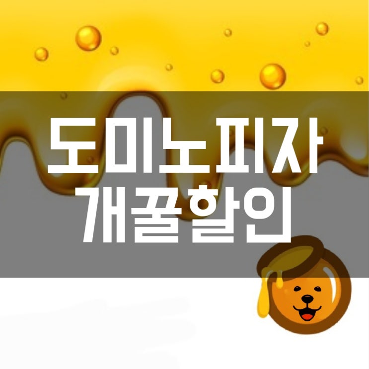  도미노피자 개꿀할인