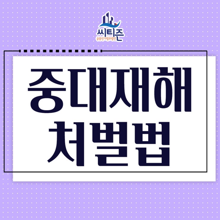  중대재해처벌법 요약 및 시행 - 인천 변호사 법률자문