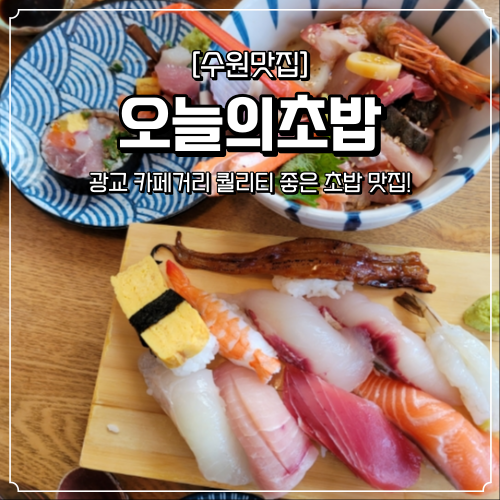  광교 카페거리 맛집 오늘의초밥