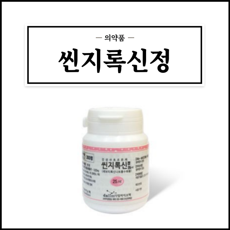  씬지록신정 25, 효능효과/복용법/부작용/주의사항 등 간단정리