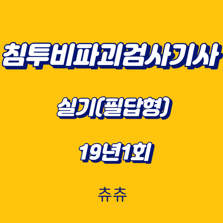 침투비파괴검사기사 실기(필답형) 19년1회 침투비파괴검사기사 실기(필답형) 19년1회