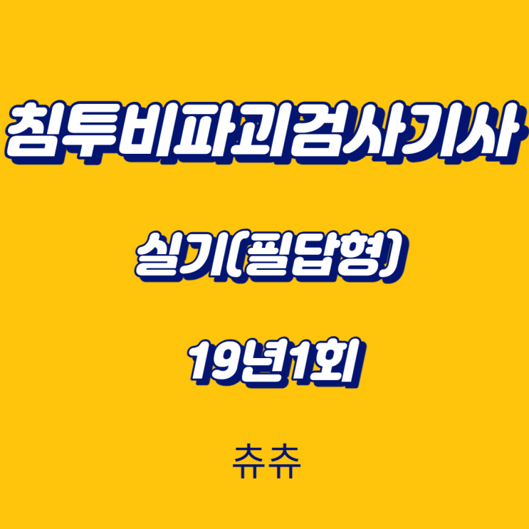 침투비파괴검사기사 실기(필답형) 19년1회