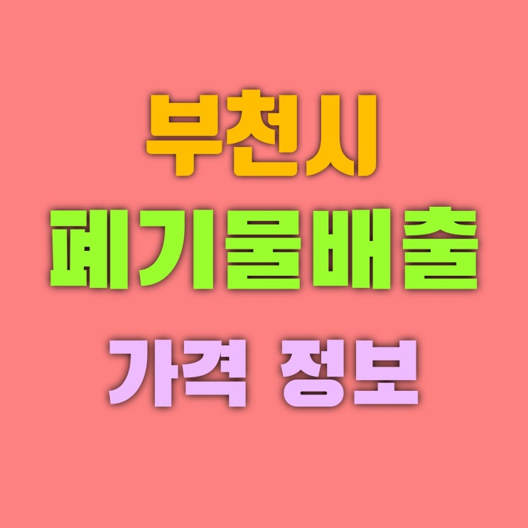  부천시 폐기물배출 방법 가전 및 가구 비용 정보