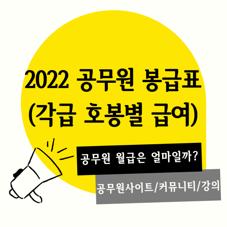 2022 공무원 봉급표 (호봉별 급여표) '공무원 월급은 얼마일까? (공무원 관련정보: 사이트, 커뮤니티, 강의)