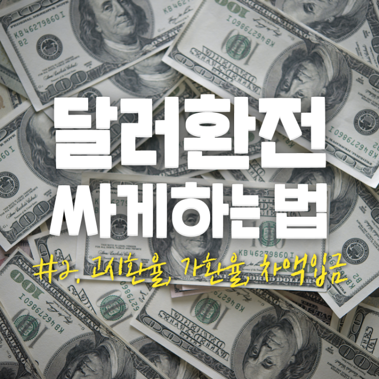  키움증권에서 환전 시 가환율/고시환율 적용시간, 차액입금 확인하기