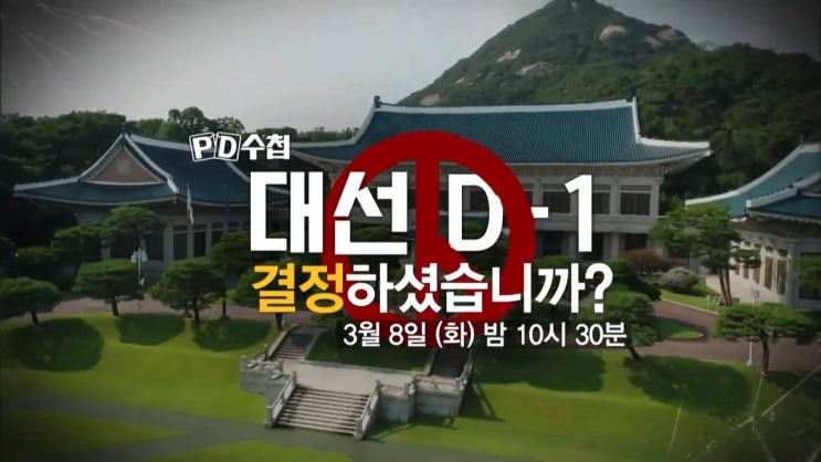 누가 대통령 당선 이재명 윤석열 내일 지상파3사 출구조사 PD수첩 공약 팩트체크 누가 대통령 당선 이재명 윤석열 내일 지상파3사 출구조사 PD수첩 공약 팩트체크