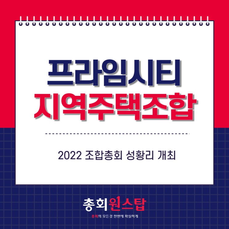  프라임시티 지역주택조합 2022년 조합총회