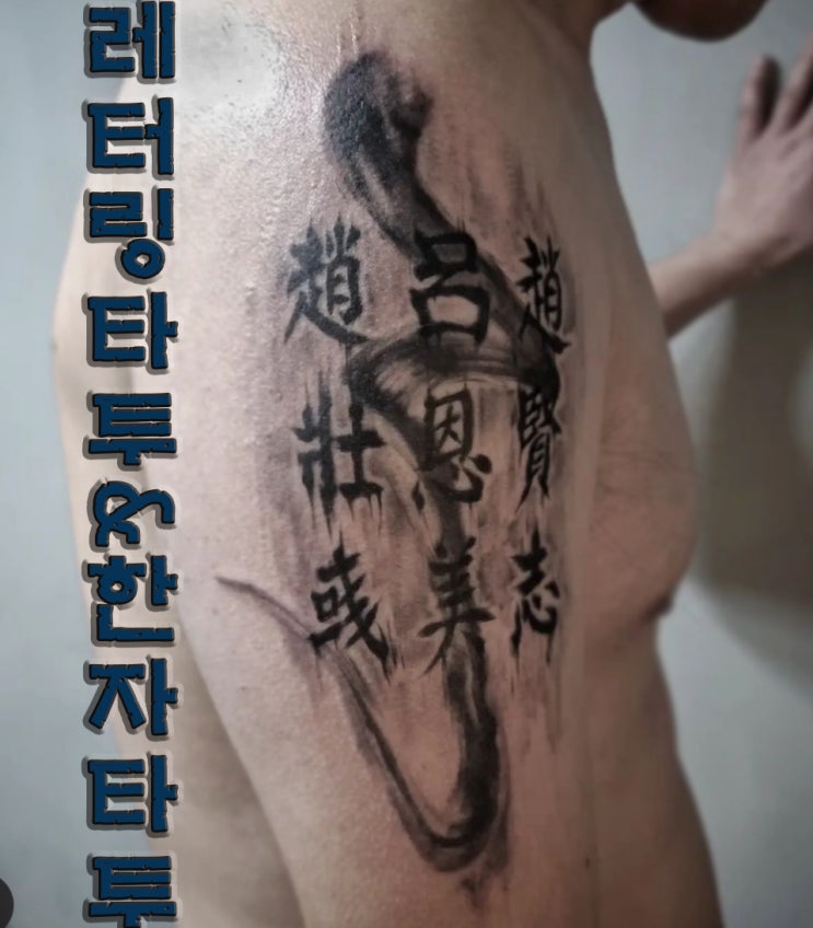  BAULART- 레터링 타투 / 한자 타투 / 어깨 타투 / 팔 타투 / 수유 타투 / 뿌리 타투
