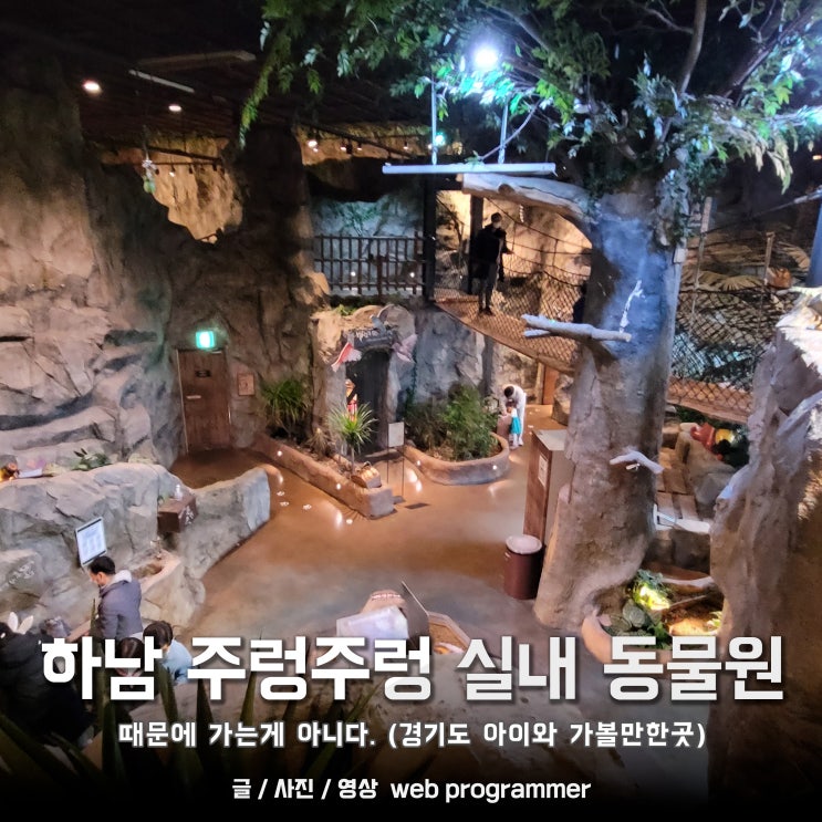 하남 주렁주렁, 실내 동물원 때문에 가는게 아니다. (경기도 아이와 가볼만한곳) 하남 주렁주렁, 실내 동물원 때문에 가는게 아니다. (경기도 아이와 가볼만한곳)