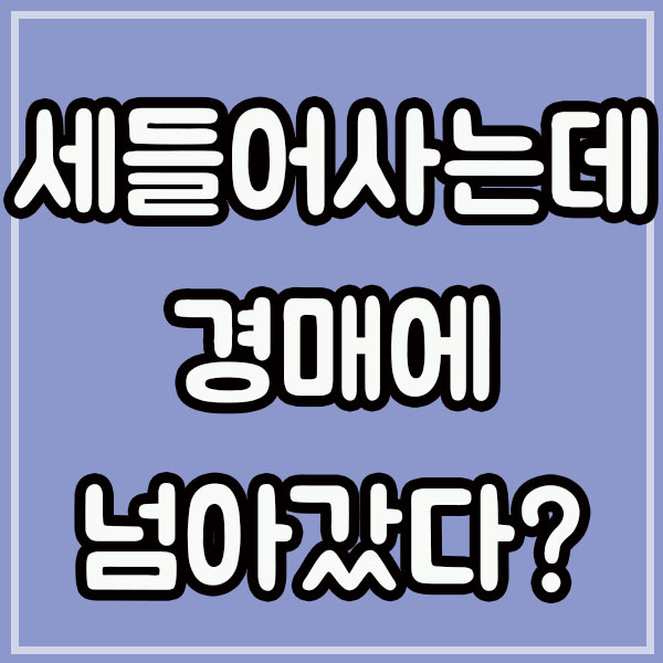  세들어 살고있는데 경매에 넘어갔다?