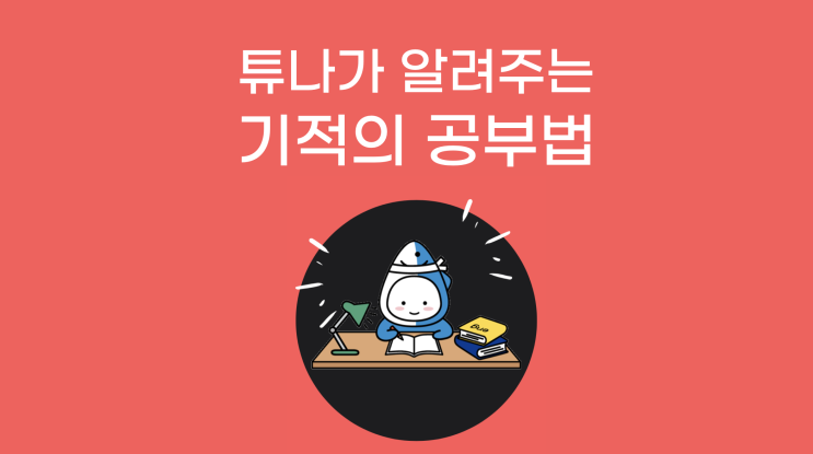  튜나가 알려주는 기적의 공부법! - 필독! 스압주의
