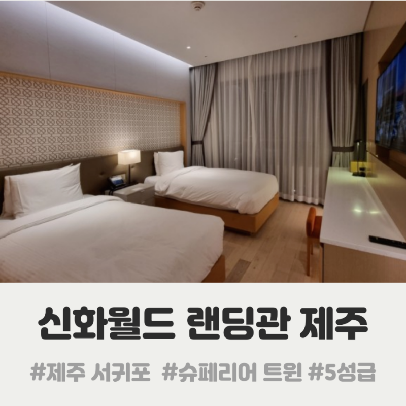 제주신화월드 랜딩관] 슈페리어 트윈 객실 연박 후기 :: 서귀포 5성급 호텔 리조트, 수영장 추가 요금 비용 : 네이버 블로그