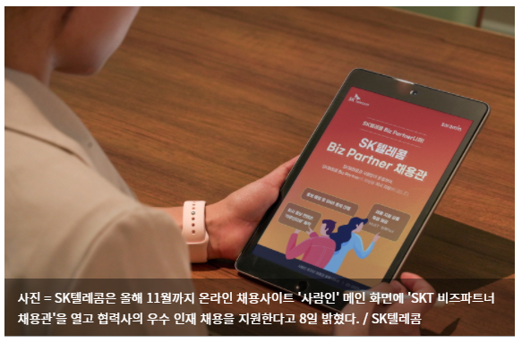 SK텔레콤, 온라인 채용관 열어 비즈파트너사 인재 채용 지원