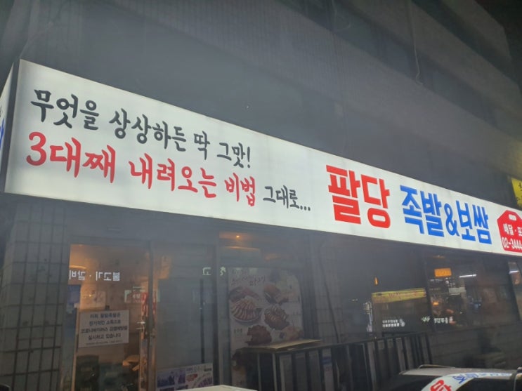  논현동족발 팔당족발 ( 매운김치 홍진영족발 )