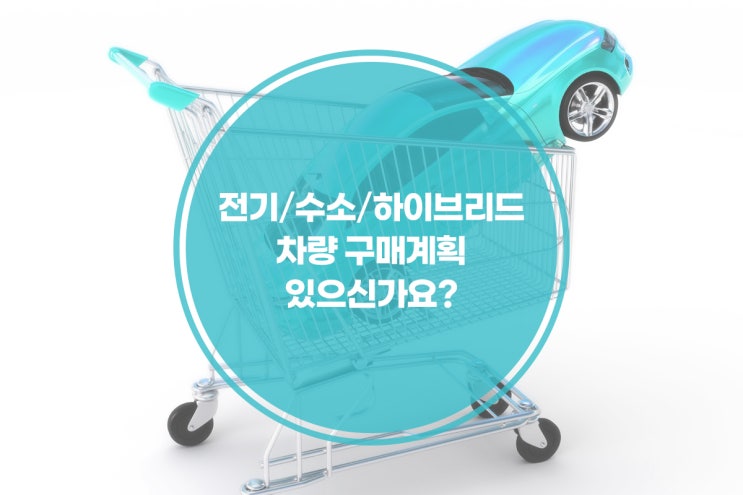  [카센터 정비공장 프로그램] 전기차 또는 수소차나 하이브리드 차량 구매 계획 있으신가요?