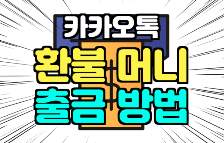  카카오톡 환불머니 출금 방법