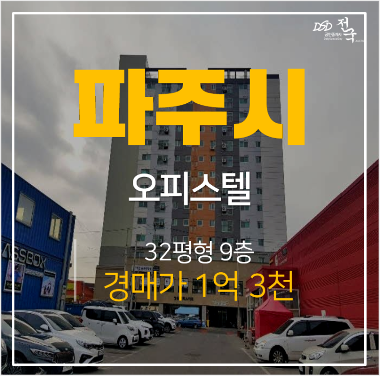 파주경매 , 문산 오피스텔 엑스포하이츠 32평 1억대 문산역