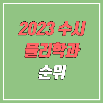 2023 수시 학생부종합전형 물리학과 순위 & 분석