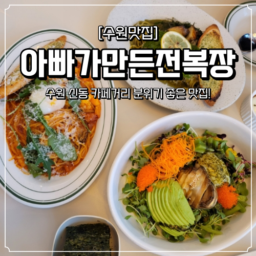  수원 신동 카페거리 맛집 아빠가만든전복장