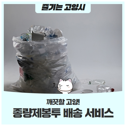 고양시에서 쓰레기봉투 집으로 배송받는 다양한 방법 고양시에서 쓰레기봉투 집으로 배송받는 다양한 방법