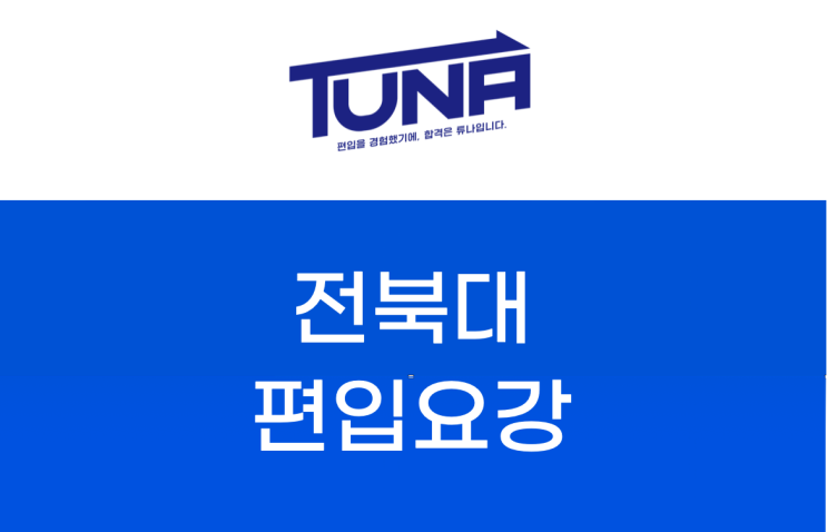  전북대 편입요강 2022 살펴봐요! [2022 전북대 편입 모집요강 / 전북대학교 편입요강]