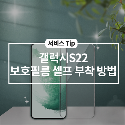  갤럭시S22 보호필름 셀프 부착 방법
