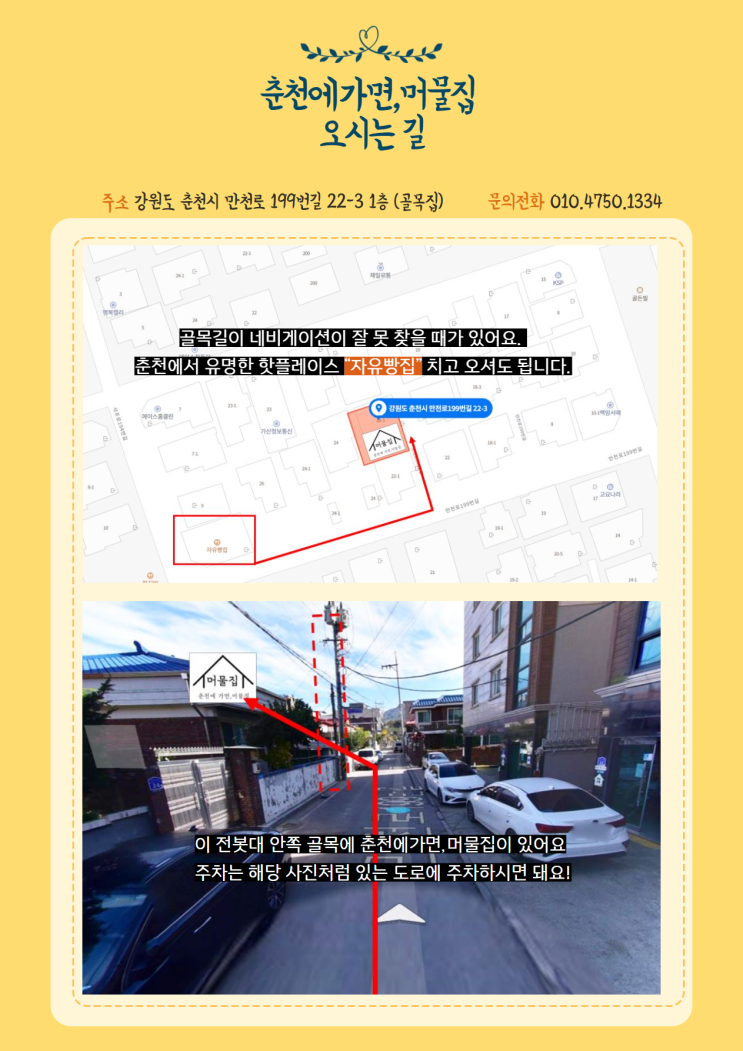  춘천에가면,머물집 오시는길과 주차안내