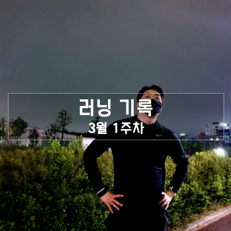  [2022년 3월 1주] - 러닝 기록