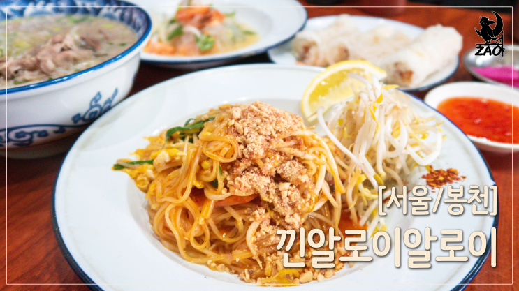  봉천역쌀국수 / 줄 서서 먹는 쌀국수 맛집, 낀알로이알로이